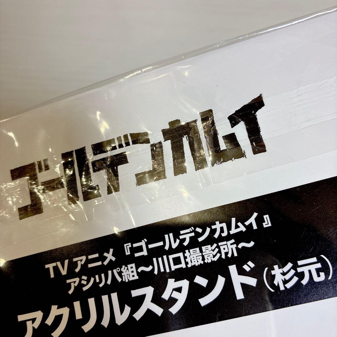 杉元佐一　川口撮影所　アクリルスタンド　ゴールデンカムイ