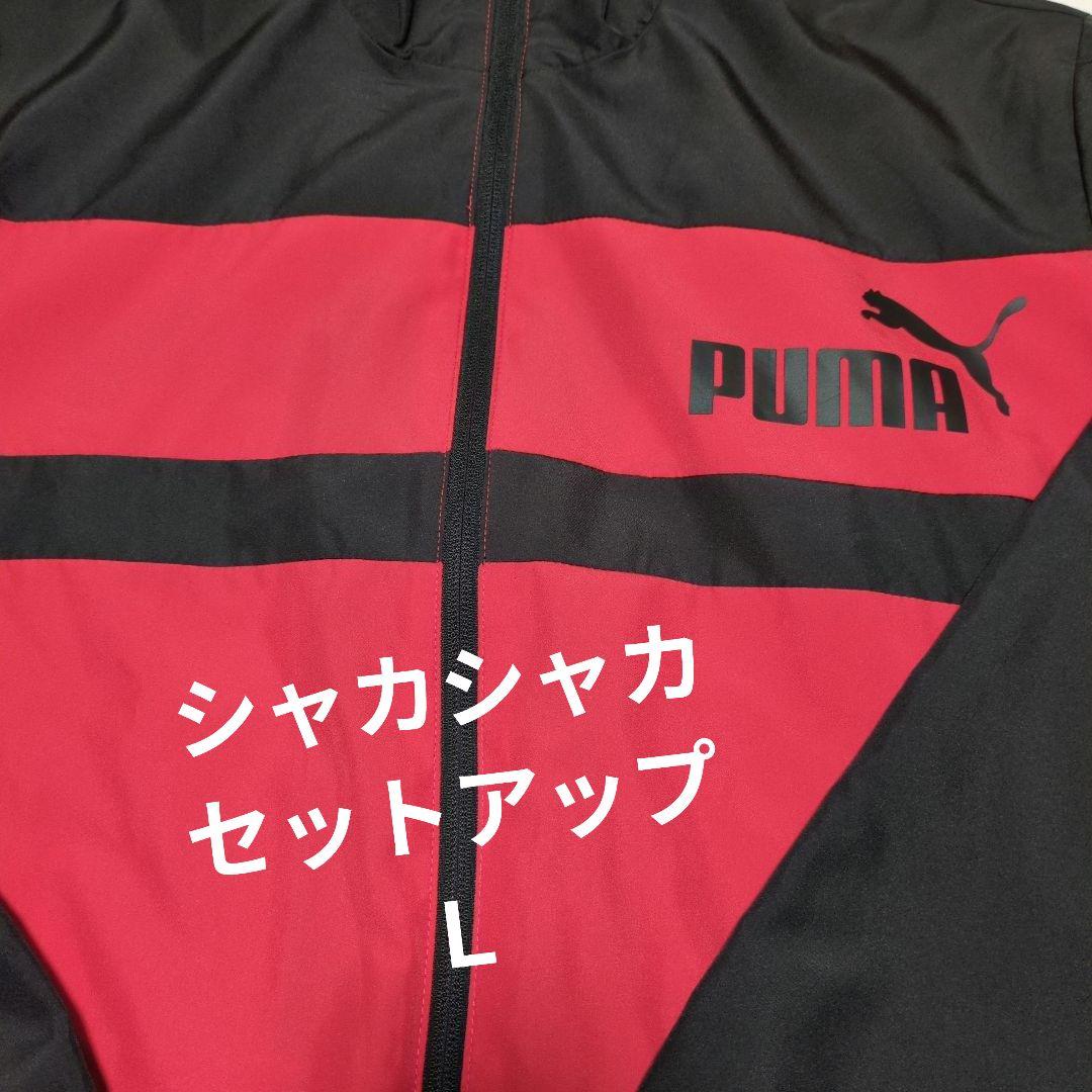 PUMA　プーマ　シャカシャカ　上下　セットアップ　メンズＬ