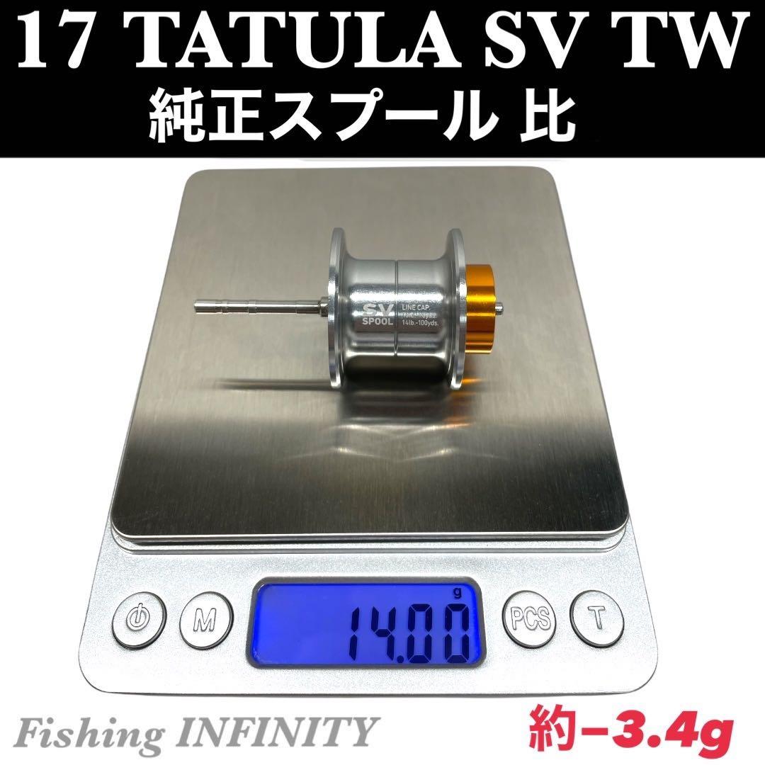 【新品未使用】17 タトゥーラ SV TW 適合 ベイトフィネス スプール 紫