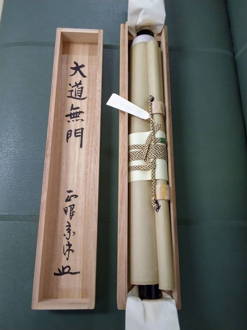大道無門 掛軸 妙心寺館長 正眼寺 山川宗玄(宗休)師筆