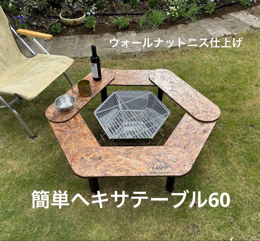 簡単ヘキサテーブル60 ウォールナットニス仕上げ　EH60w