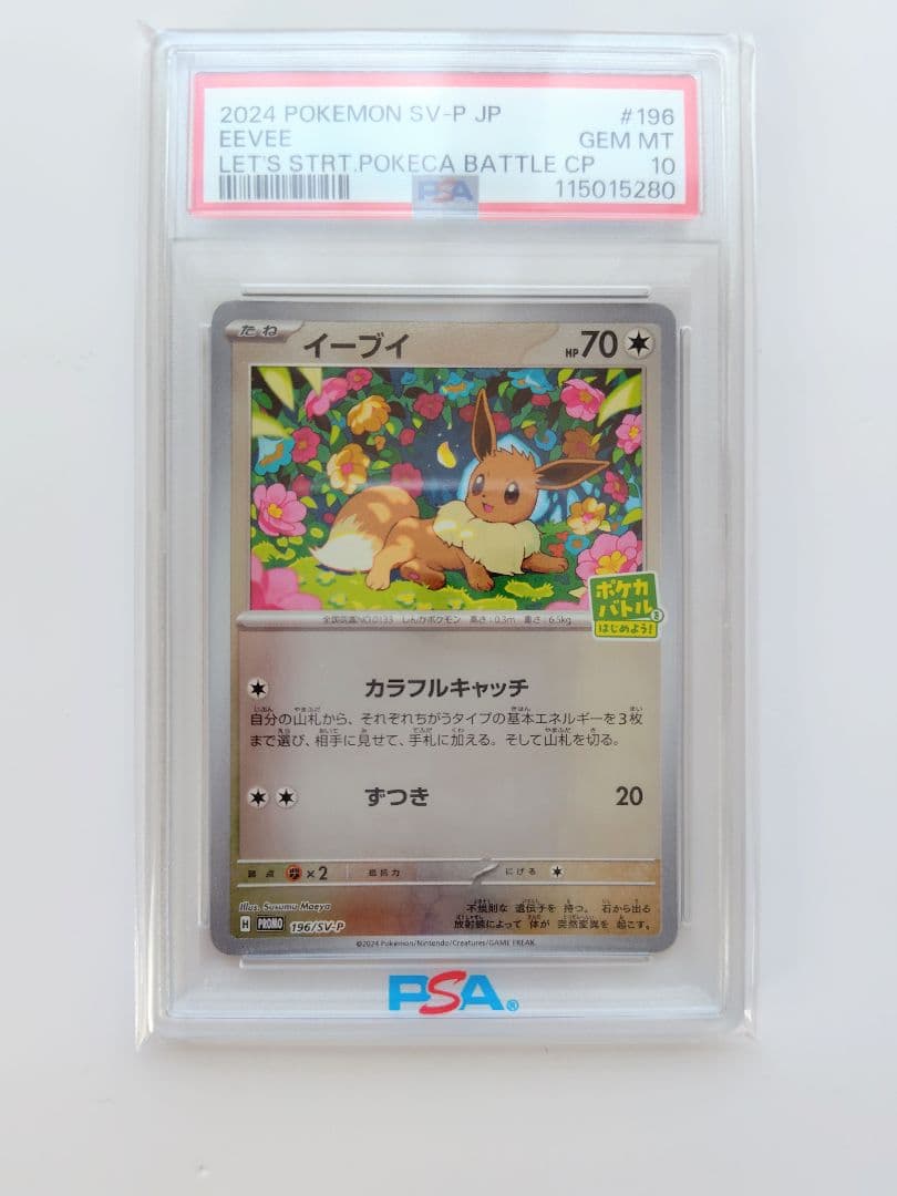 【PSA10】イーブイ プロモ ポケカバトルをはじめよう！　196/SV-P