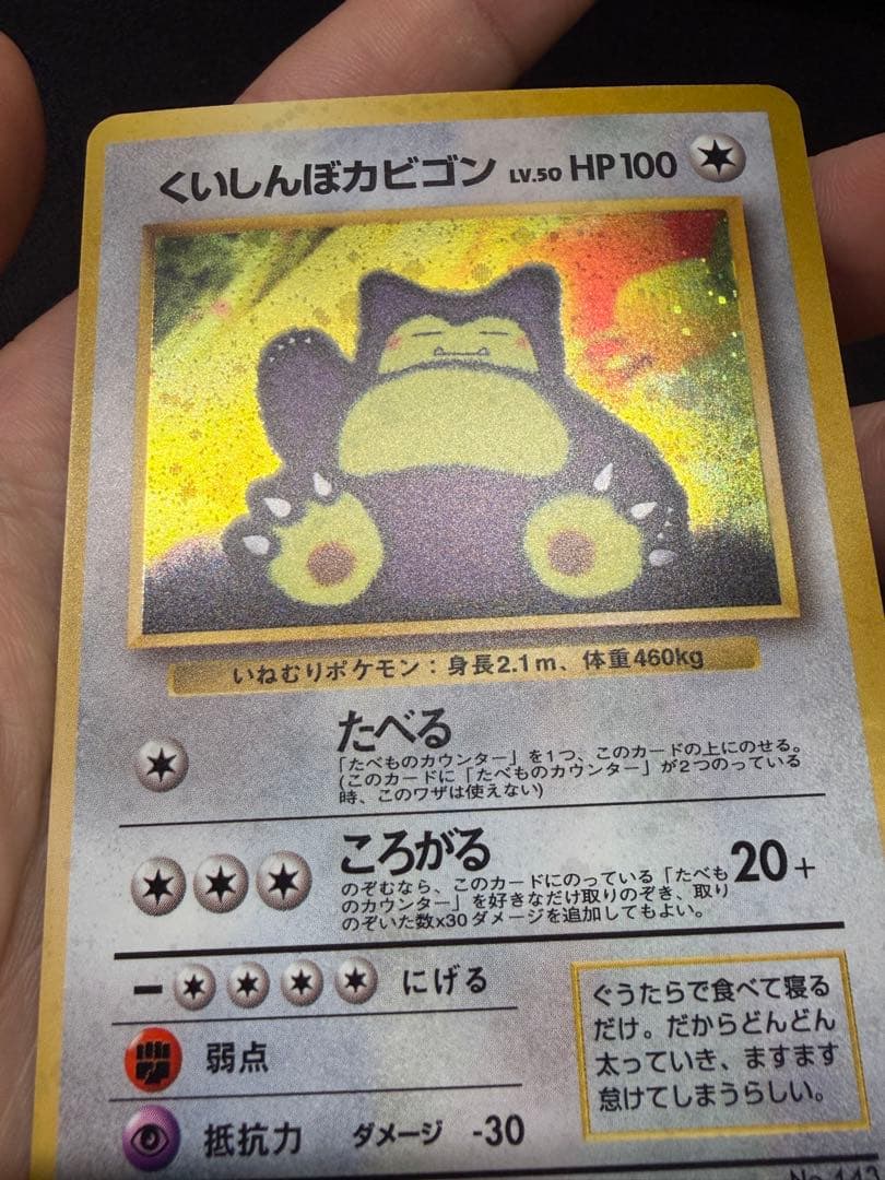 ポケモンカード　旧裏　くいしんぼうカビゴン　プロモ