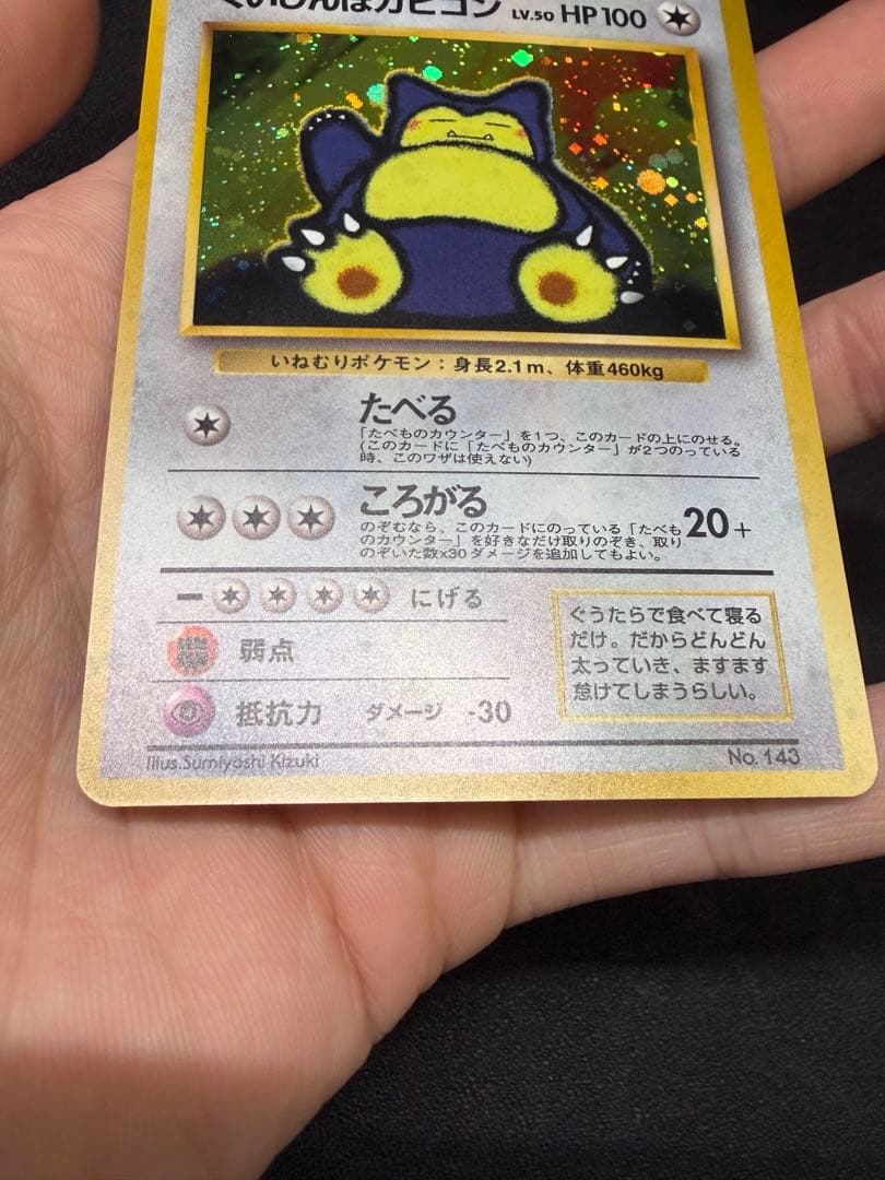 ポケモンカード　旧裏　くいしんぼうカビゴン　プロモ
