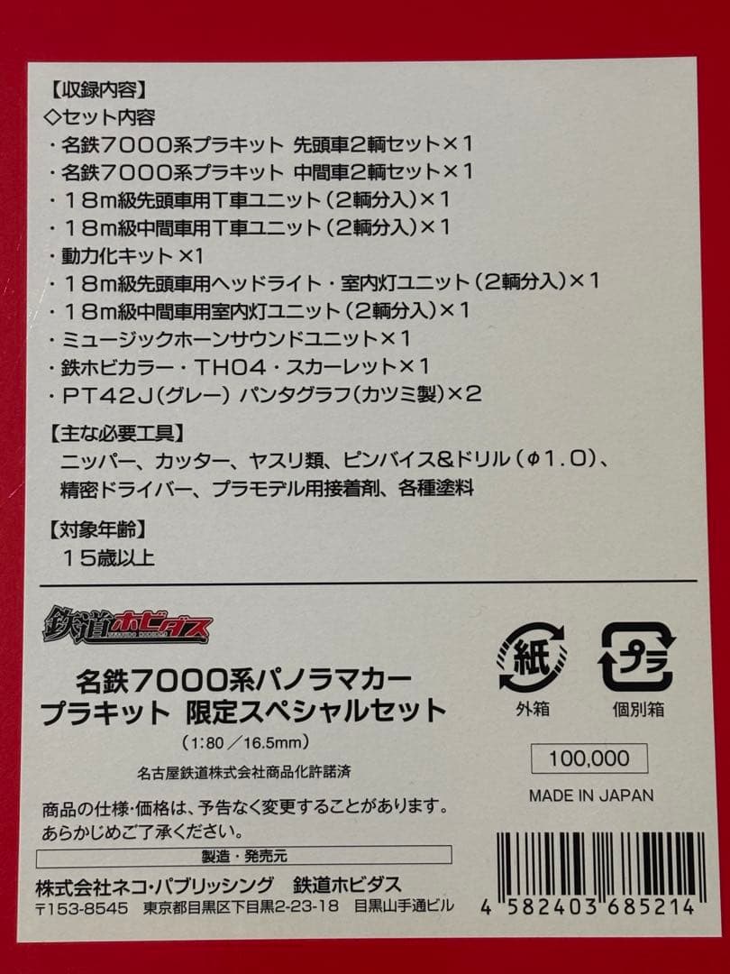 新品レア 名鉄7000系パノラマカープラキット限定スペシャルセット HOゲージ