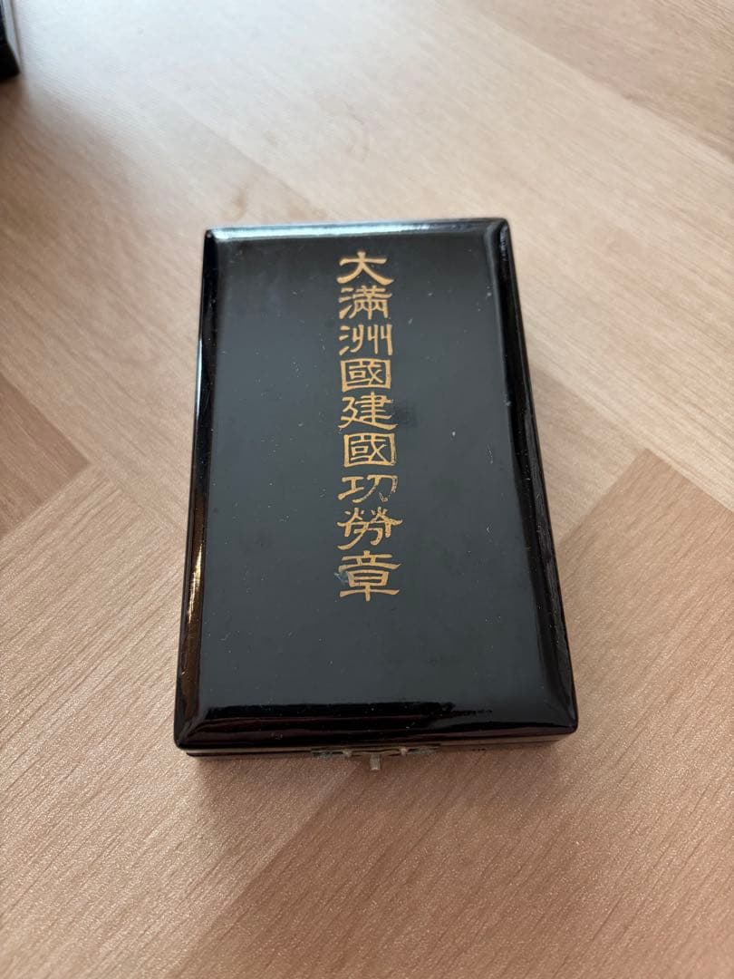 大満洲國建國功労章