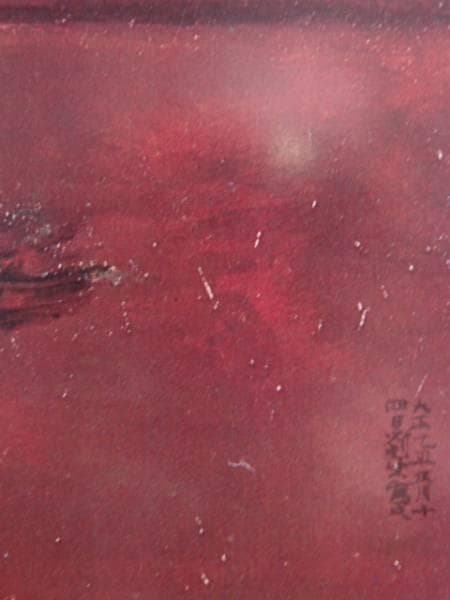 岸田　劉生、蕪図、希少・画集画、新品額装付