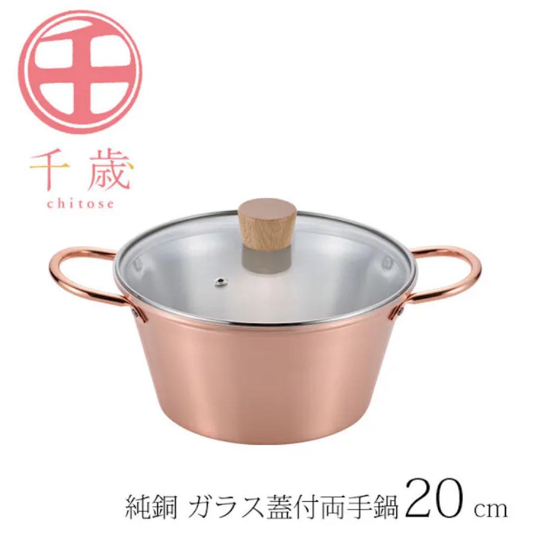 両手鍋 ガラス蓋付 20cm 純銅 ガス火専用 CS-023 千歳