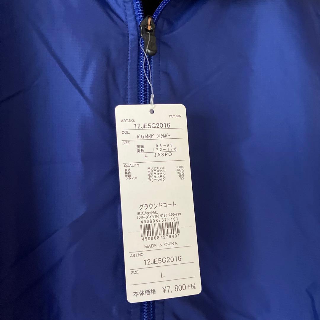 【新品タグ付き未使用品】ミズノMIZUNO野球ウエア グラウンドコート L 銀青
