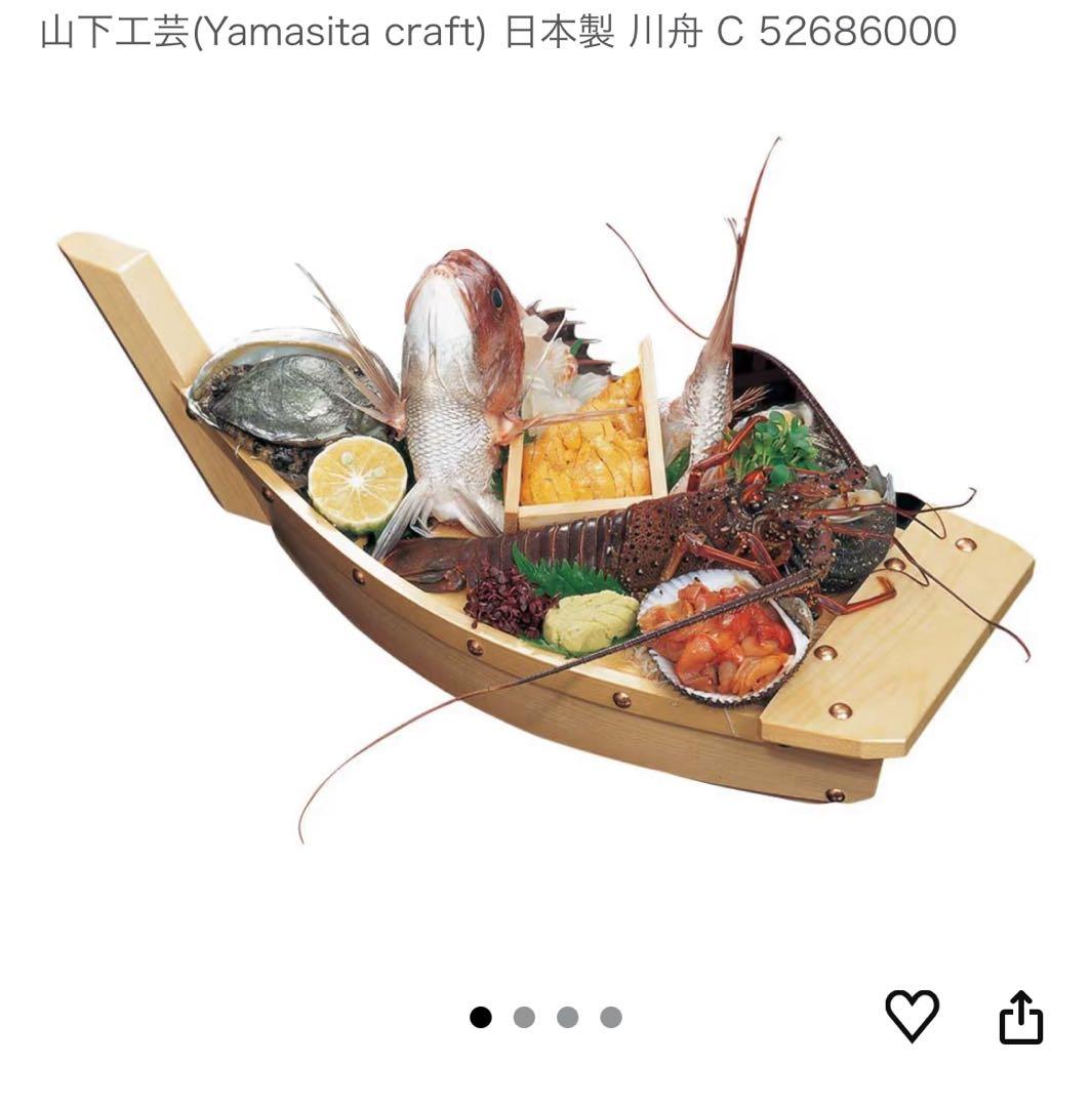 山下工芸　舟盛り　舟