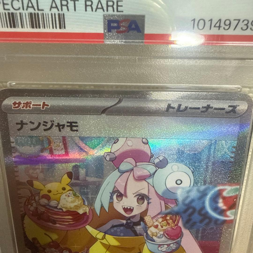 ナンジャモSAR sv2D 096/071 PSA10