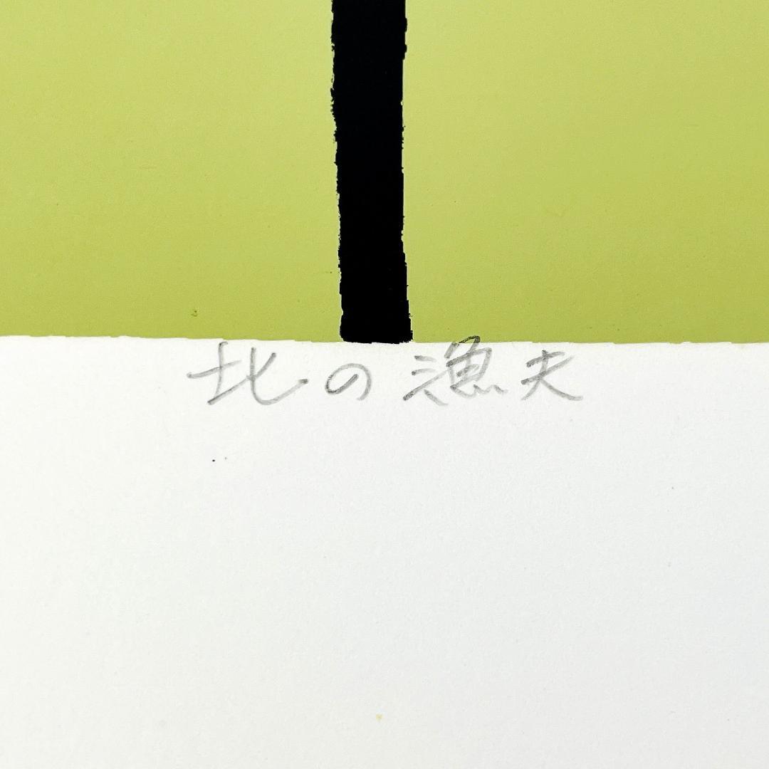 真作保証 本間武男『四十七士の祭り』シルクスクリーン 直筆サイン縦長R8SB68
