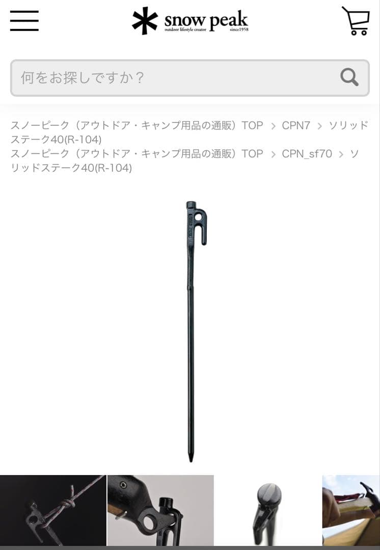 Kën◾️ peak ソリッドステーク40R-104