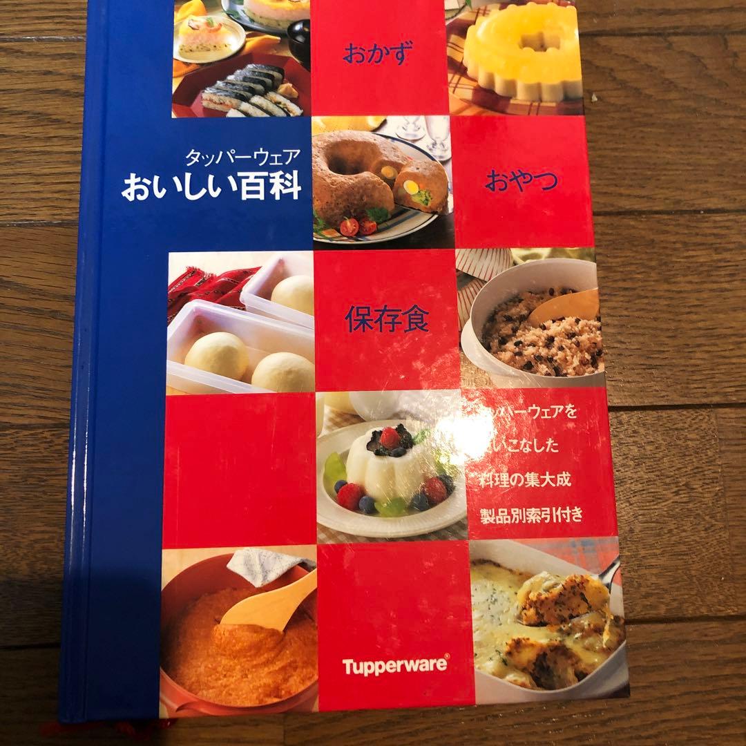 タッパーウエア　 キッチンキーパー　食品保存容器 二重蓋付き　料理本付