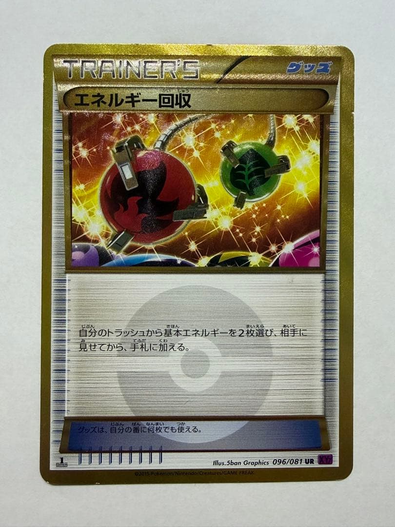ポケモンカード エネルギー回収 UR XY7 バンデットリング 096/081