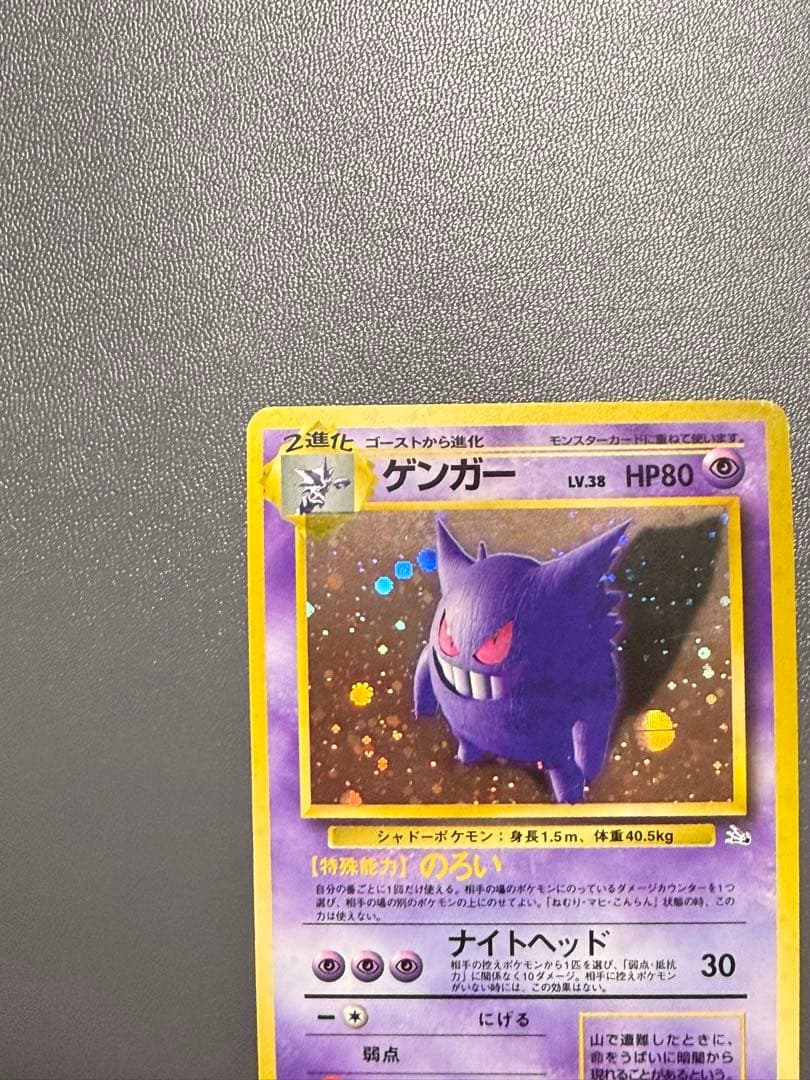 ゲンガー ★ 旧裏 第3弾拡張パック 化石の秘密 ポケモンカード