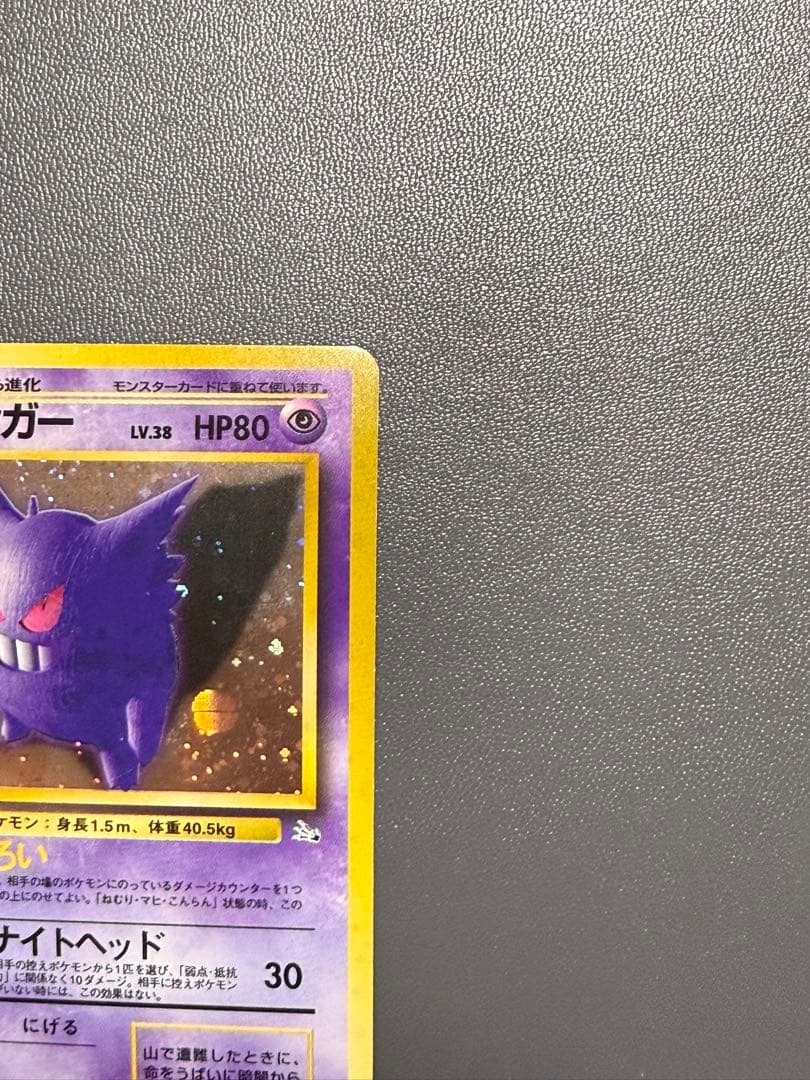 ゲンガー ★ 旧裏 第3弾拡張パック 化石の秘密 ポケモンカード