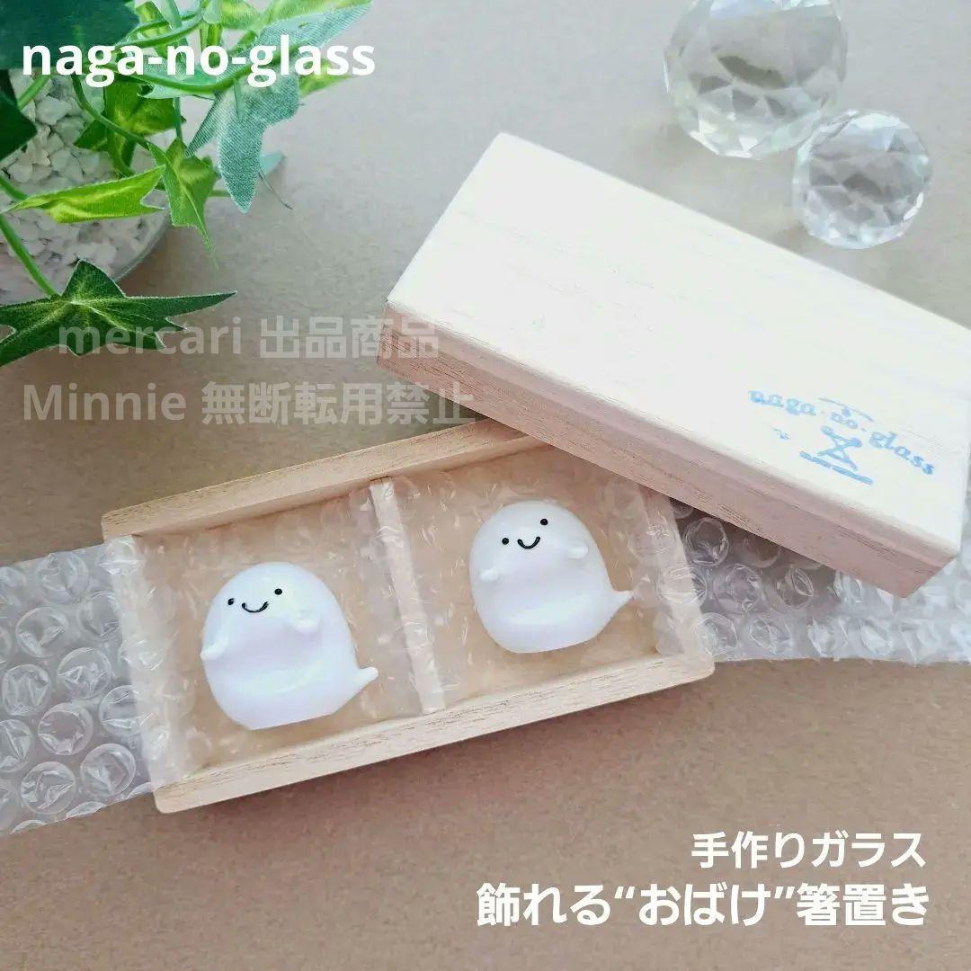 naga-no-glass★手作りガラス★飾れる“おばけ”箸置き★木箱入★未使用