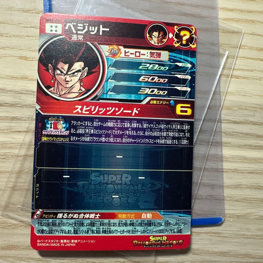 スーパードラゴンボールヒーローズ　ベジット　MM4-sec