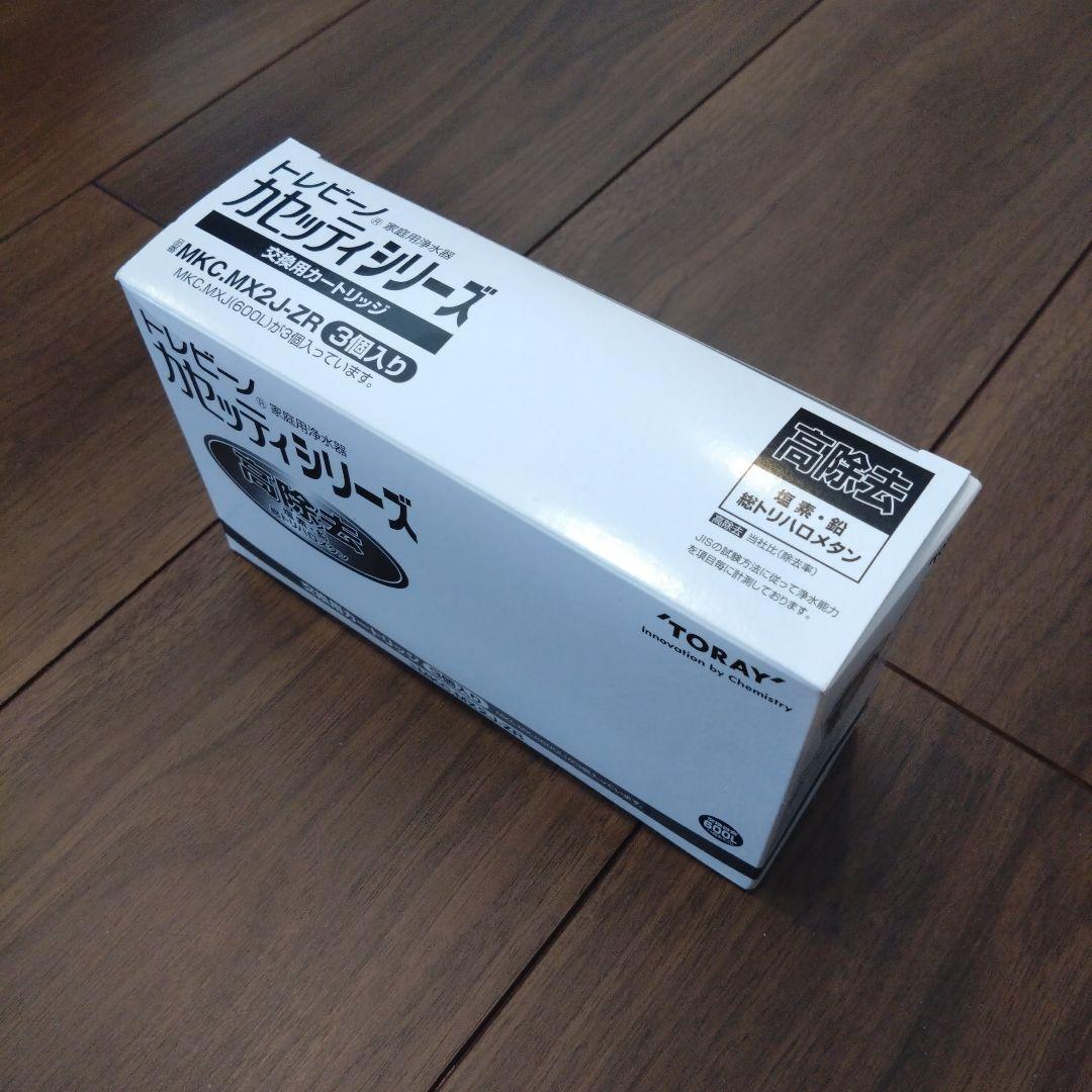TORAY 浄水器カートリッジ MKC.MX2J-ZR 3個入り