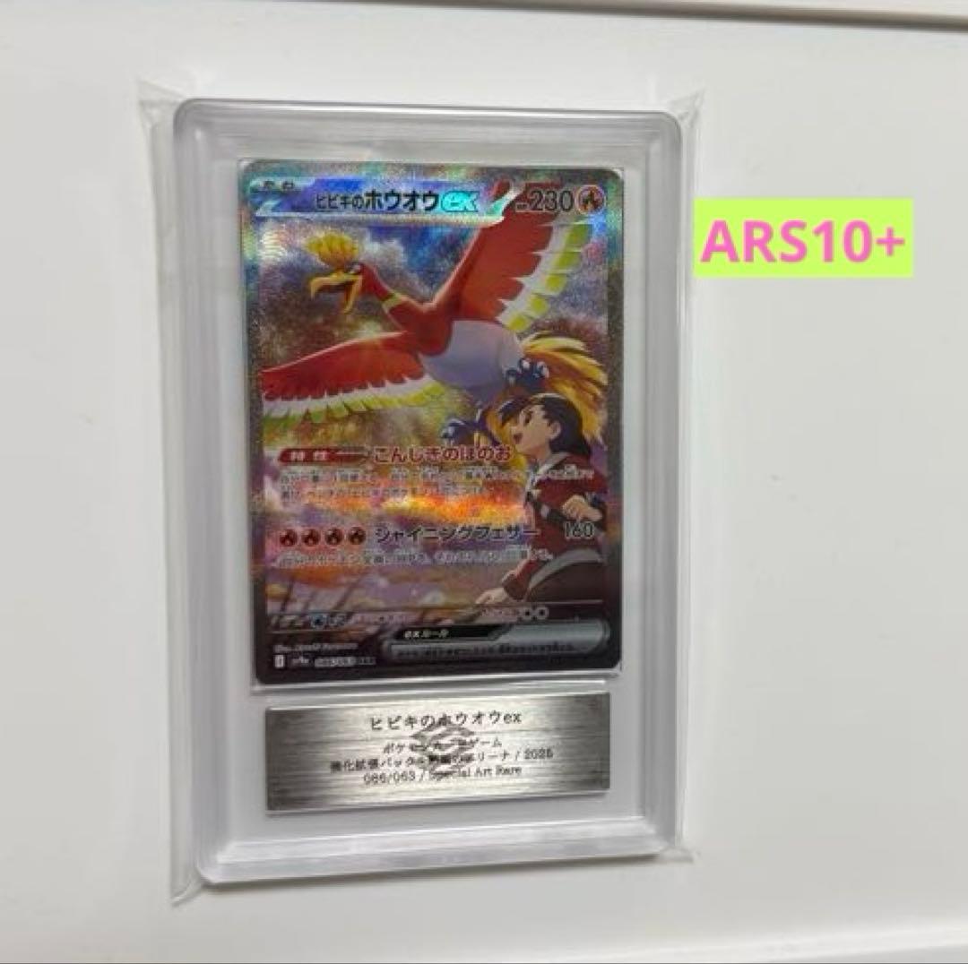 【ARS10+】ヒビキのホウオウex SAR 熱風のアリーナ PSA10超