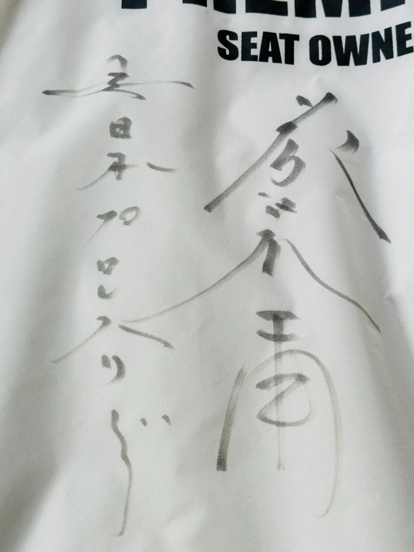 新日本プロレス藤波辰爾のトレーニングジャケット（直筆サインと本人の血痕付き）