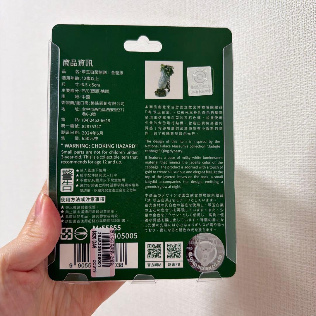 【台湾購入】故宮博物院 翠玉白菜刺刺