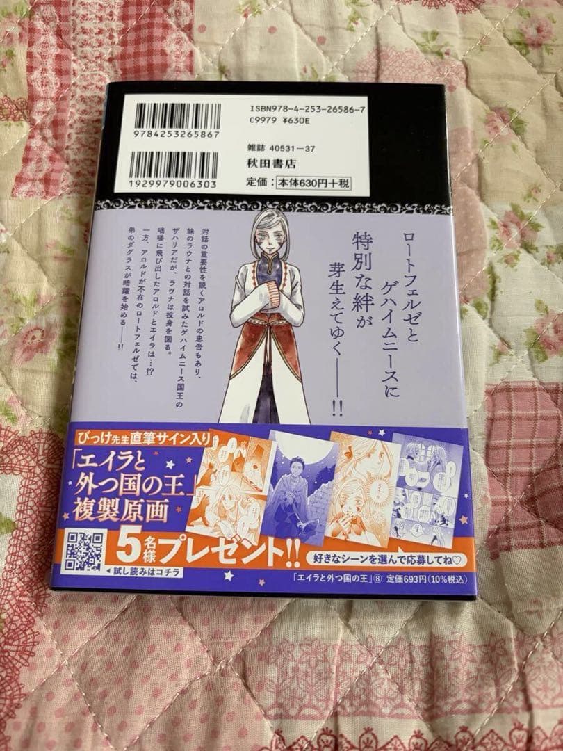 直筆イラストサイン本 エイラと外つ国の王 びっけ