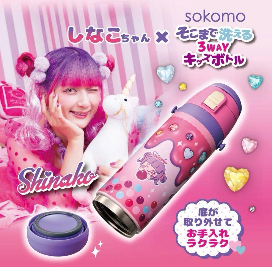 しなこちゃん×sokomoそこまで洗える3WAYキッズボトル600ml