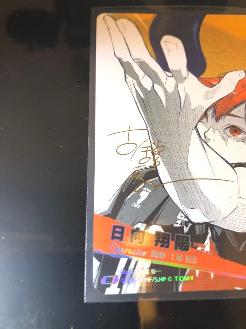 ハイキュー‼︎バボカ‼︎Break!!日向翔陽 サイン&シリアルコード付き入り