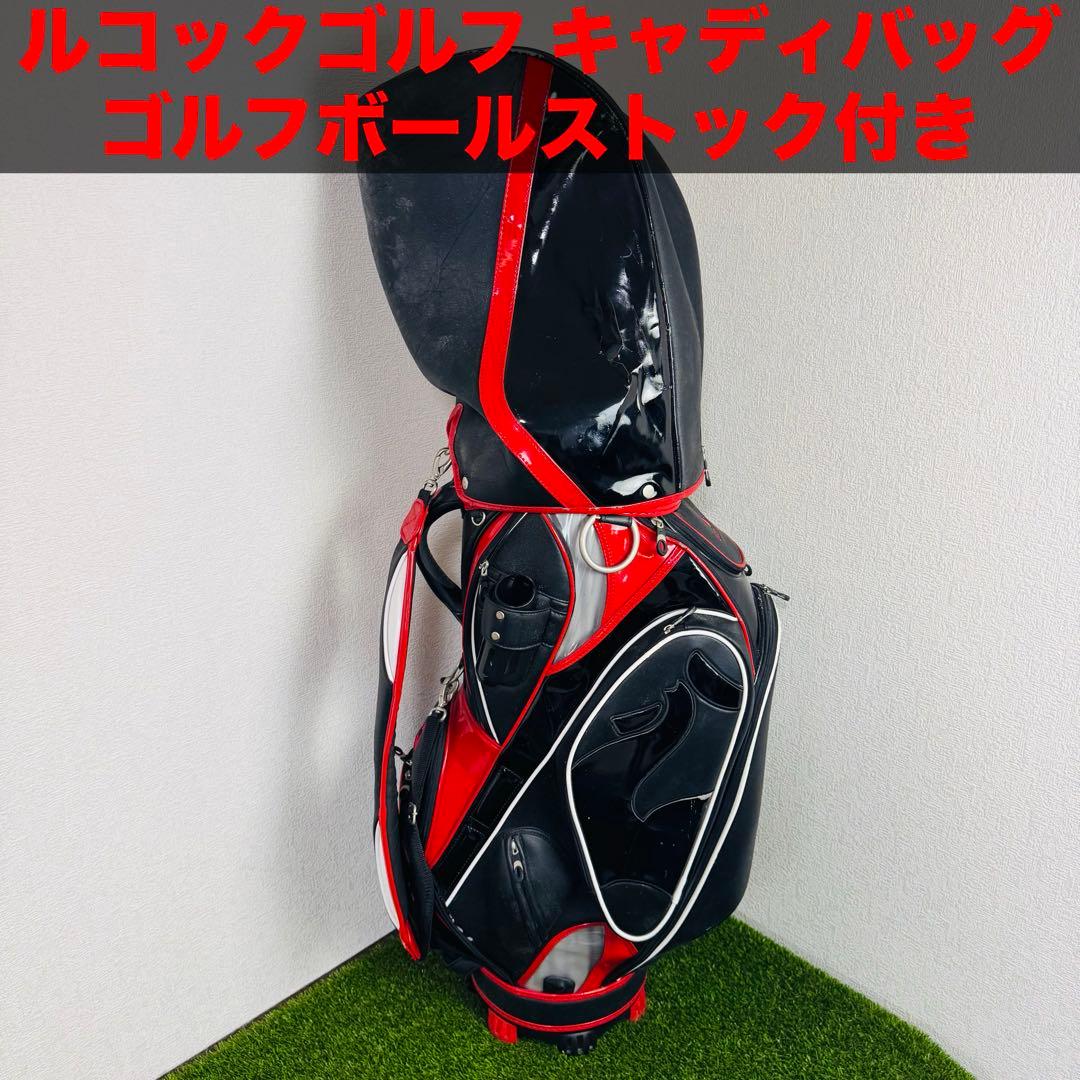 ルコックゴルフ キャディバッグ ゴルフボールストック付き