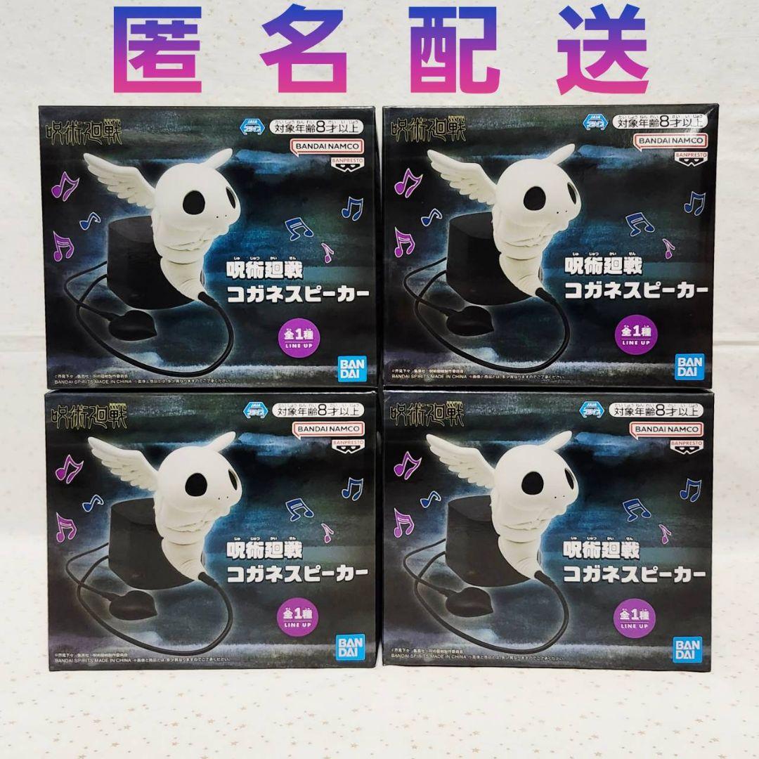 呪術廻戦 コガネ スピーカー 死滅回游　4個セット