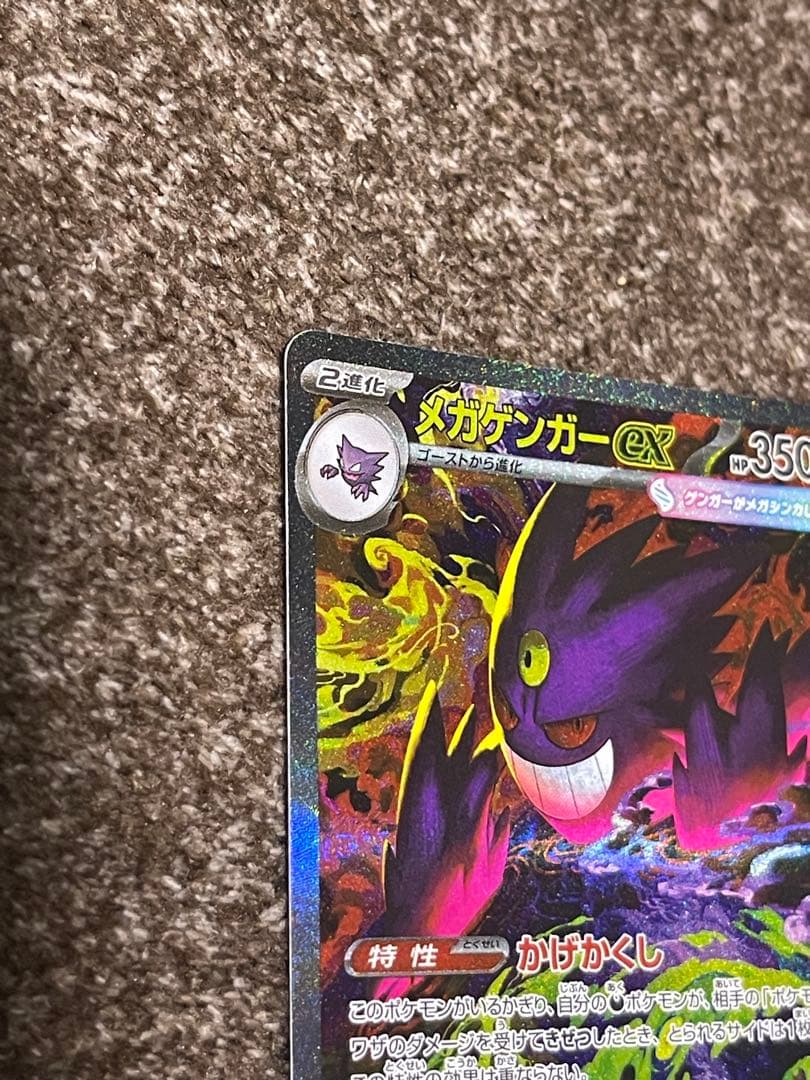 ポケモンカード　メガゲンガーex　SAR