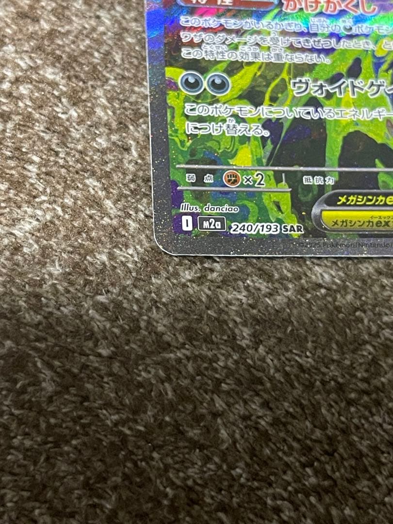 ポケモンカード　メガゲンガーex　SAR