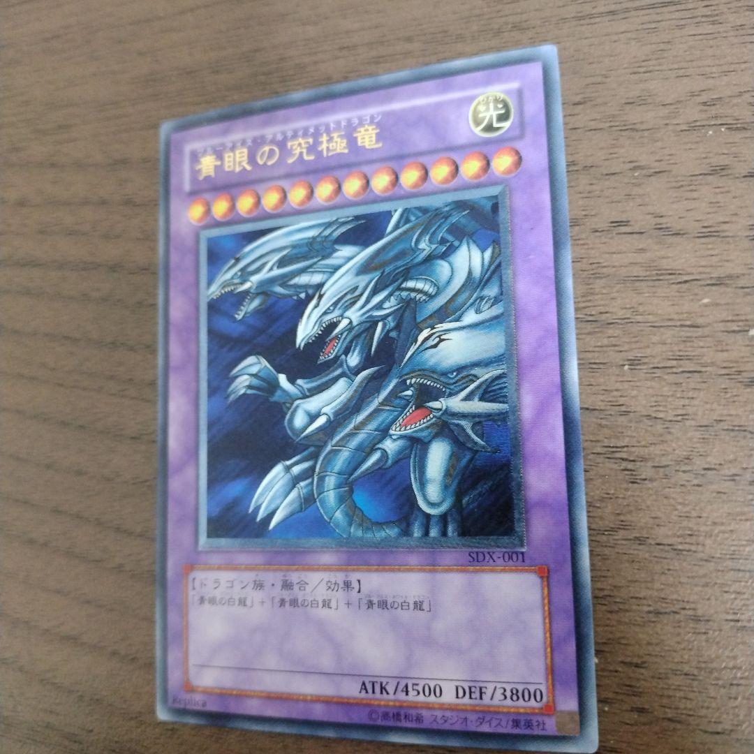 美品　青眼の究極竜　レリーフ SDX-001