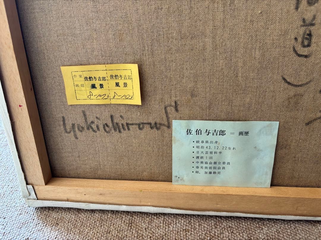 佐伯与吉郎　油絵　8号