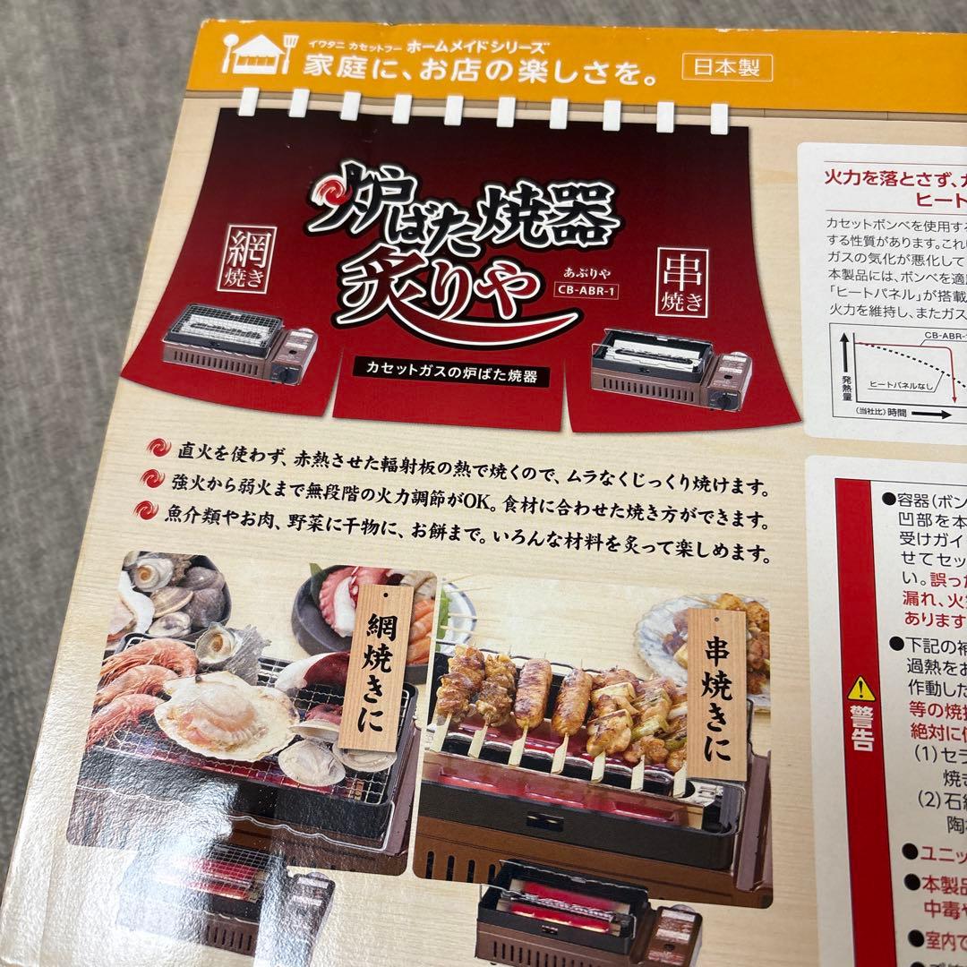 【新品】Iwatani 炉ばた焼器　炙りや　9ミリ鉄板　セット