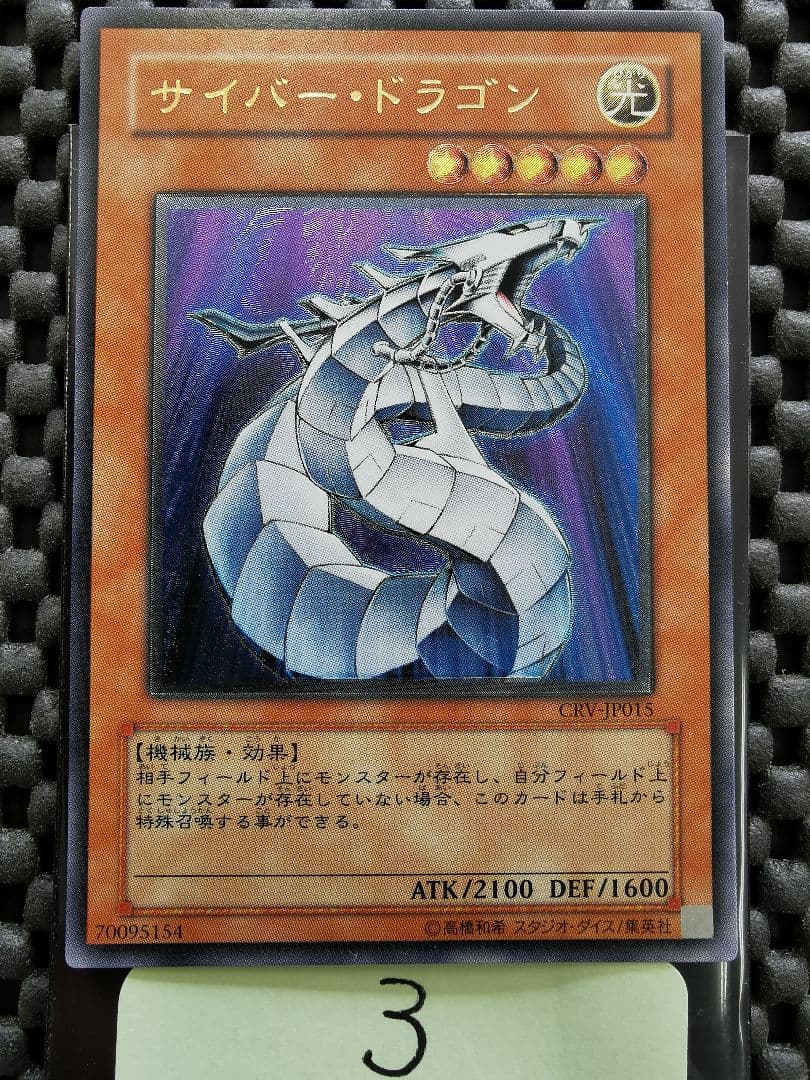 サイバードラゴン　レリーフレア③　遊戯王