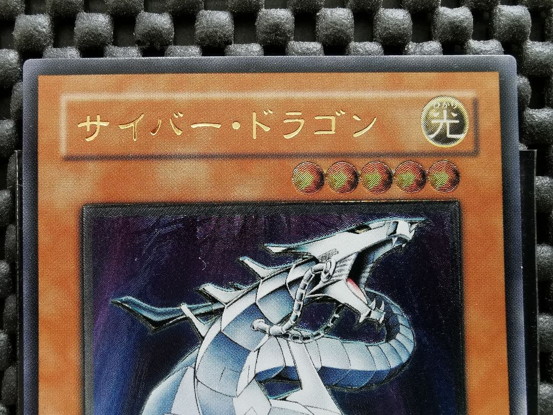 サイバードラゴン　レリーフレア③　遊戯王