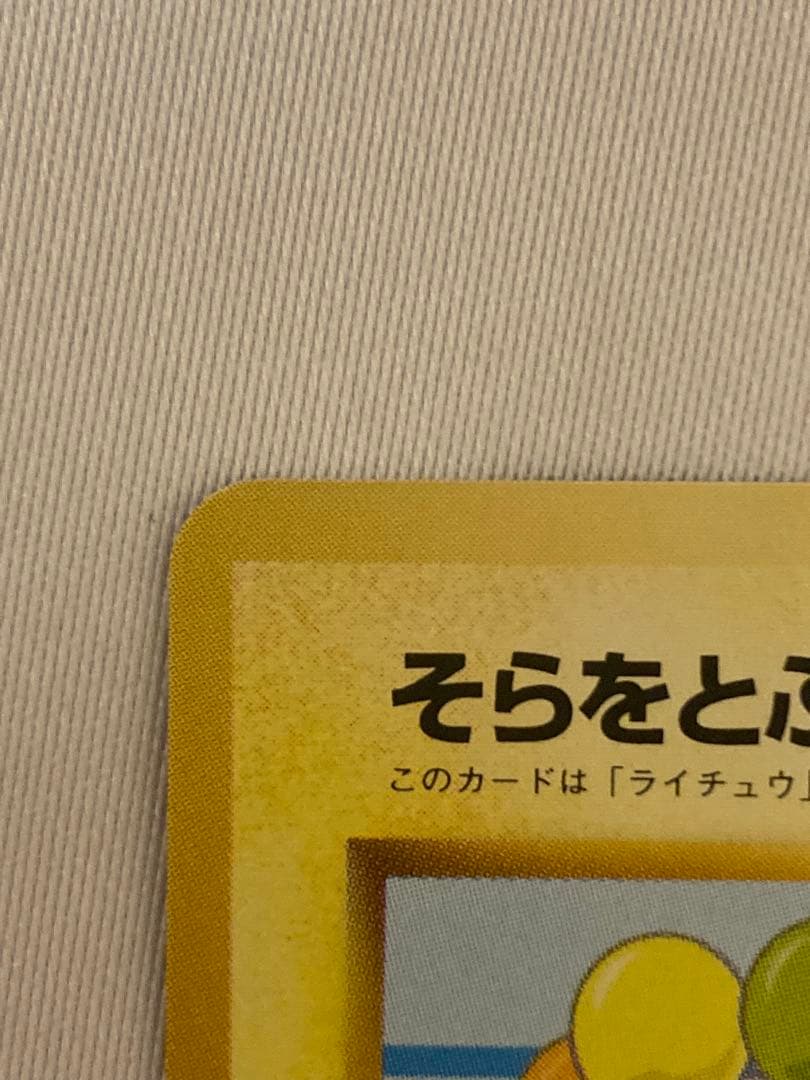 ANA スペシャル99 そらをとぶピカチュウ　フリーザー　旧裏