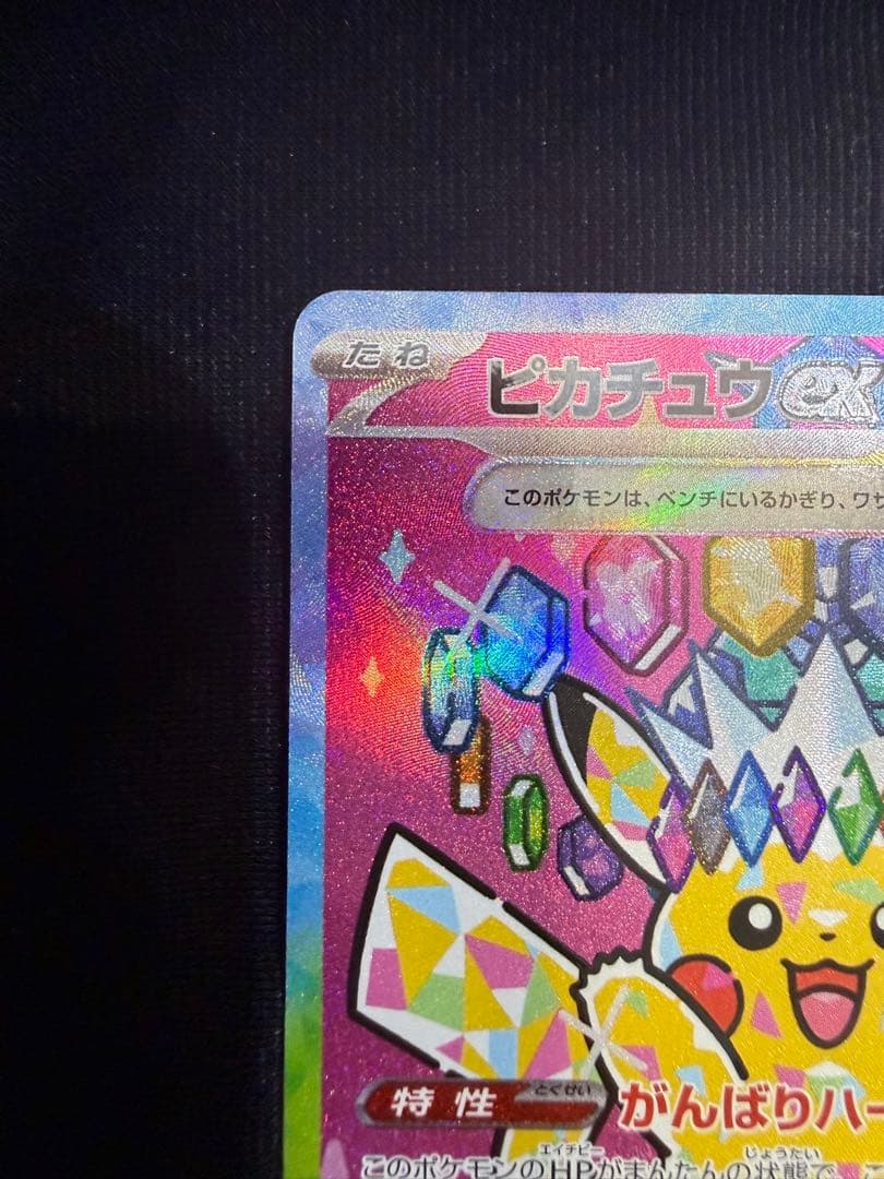【美品】ピカチュウex SAR MEGA ハイクラスパック MEGAドリームex