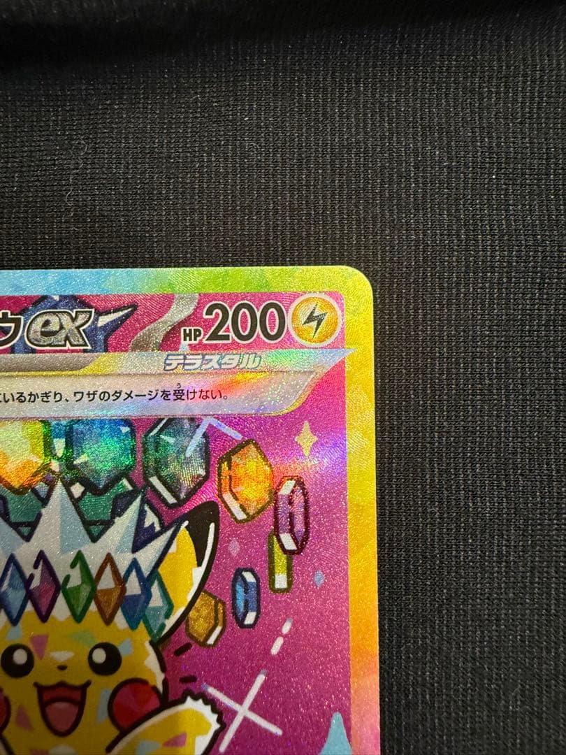 【美品】ピカチュウex SAR MEGA ハイクラスパック MEGAドリームex