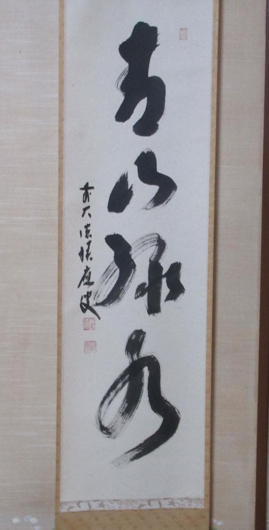 大徳寺福本積応筆　青山緑水　共箱