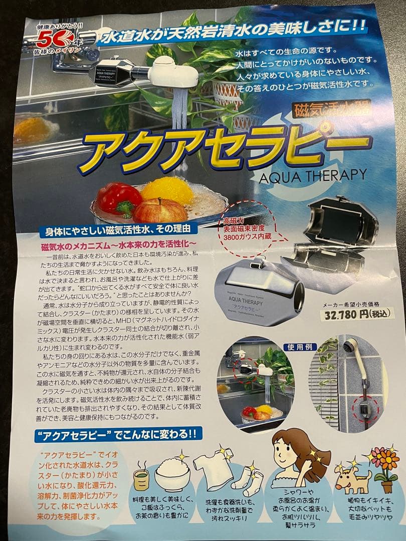 アクアセラピー　磁気活性器