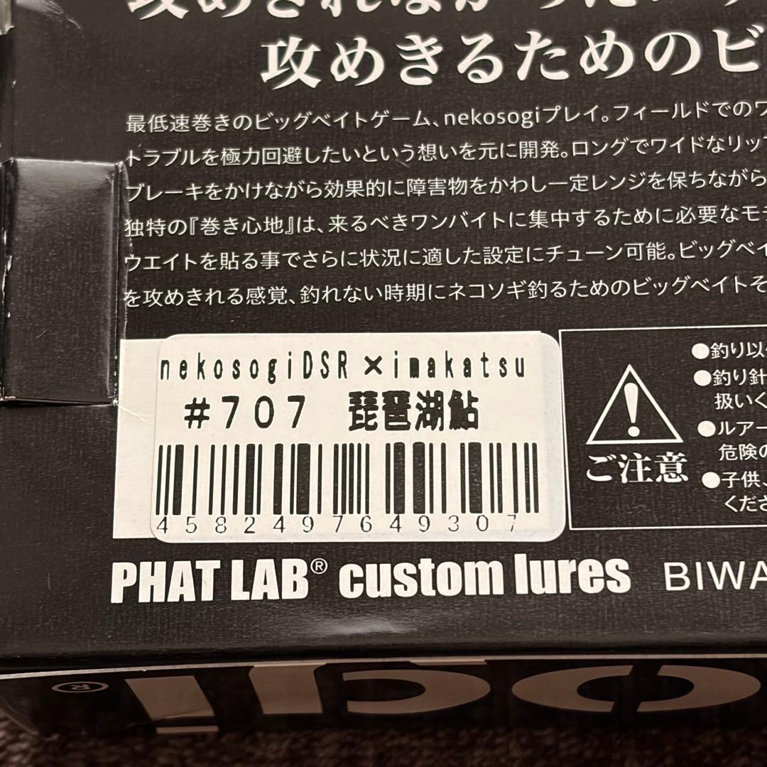 限定　Phat Lab ネコソギDSR nekosogi x イマカツ