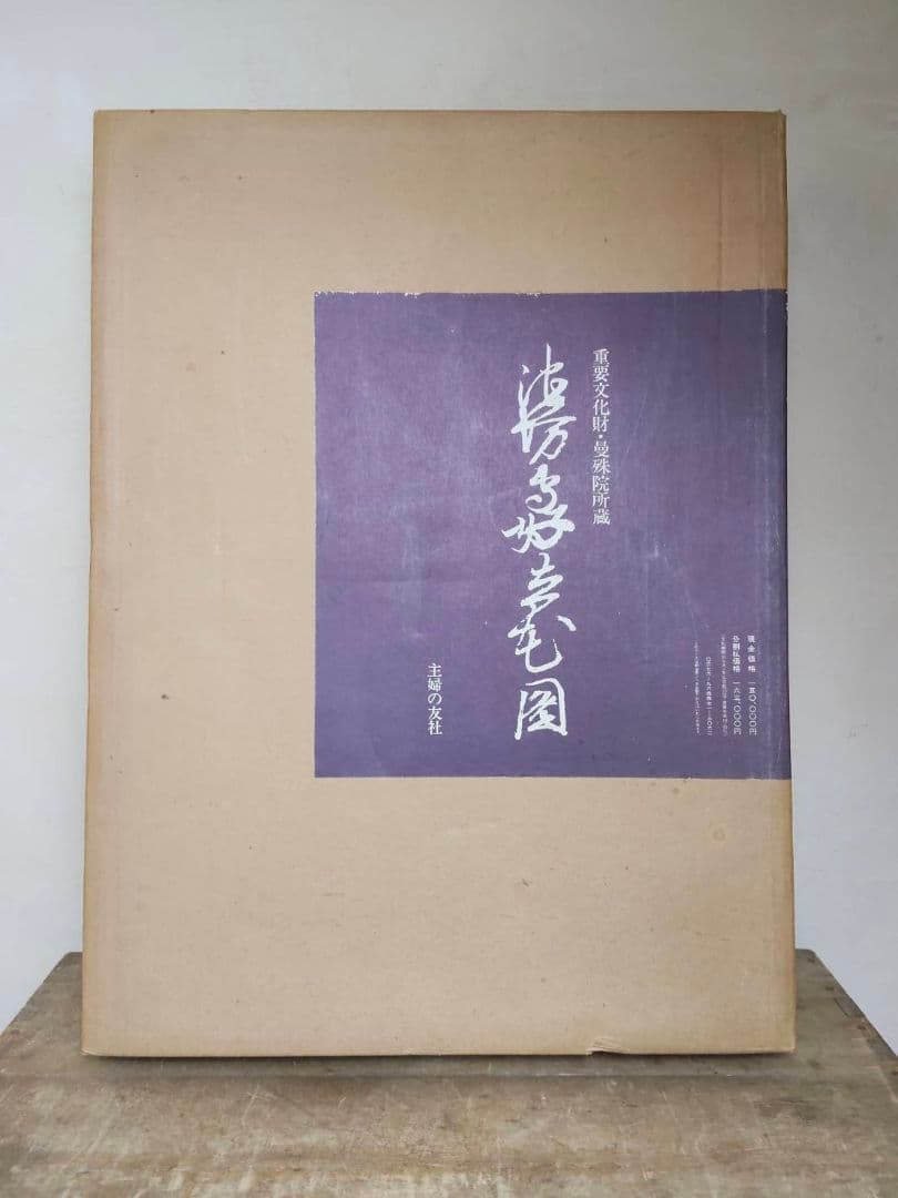 ★池坊専好立花図・重要文化財・曼殊院所蔵/限定700部/定価150000円