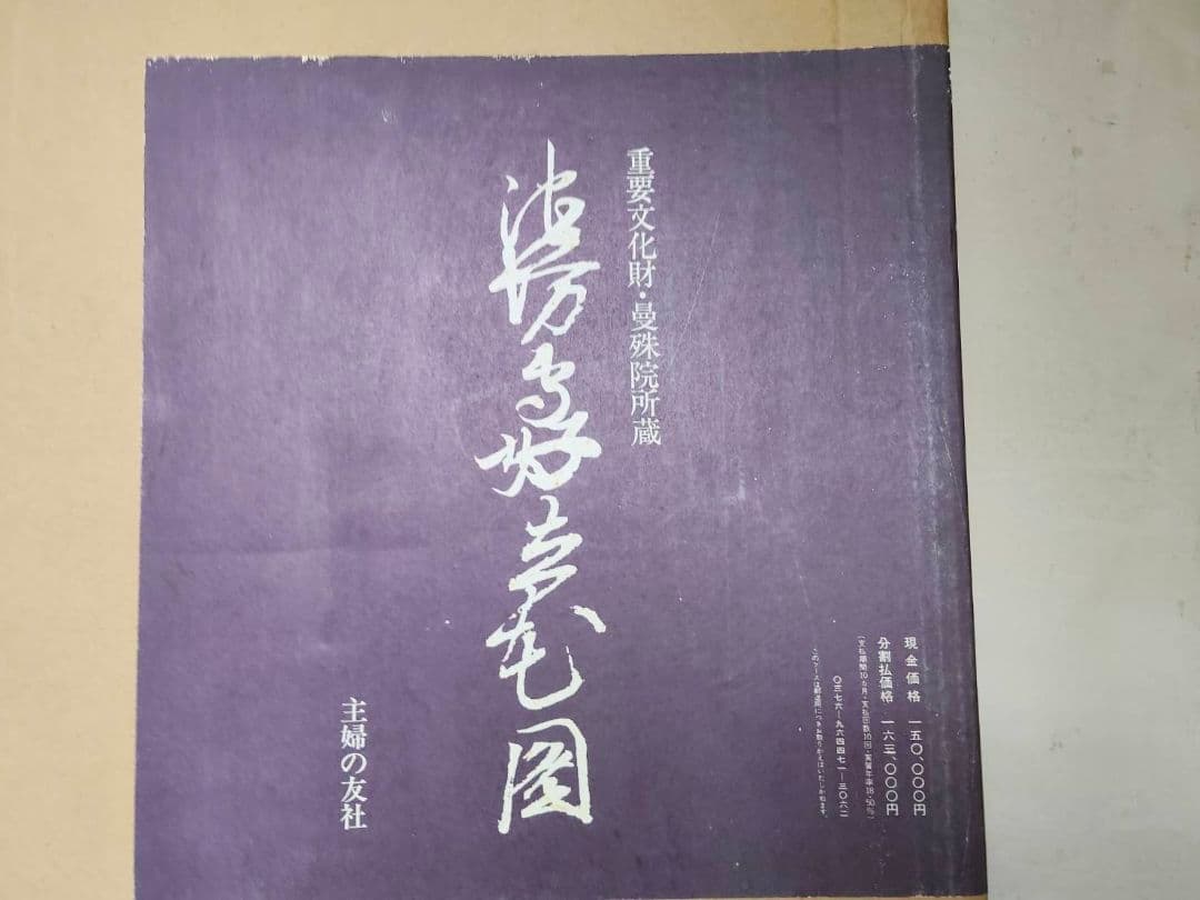 ★池坊専好立花図・重要文化財・曼殊院所蔵/限定700部/定価150000円