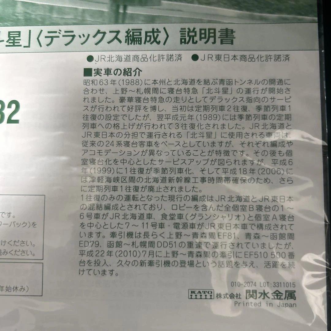 KATO 型番：10-832 24系 寝台特急「北斗星」６両増結セット
