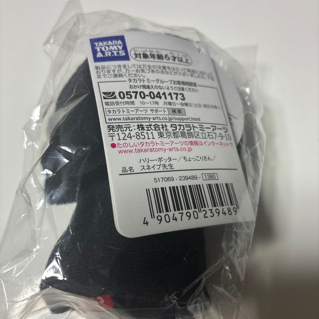 希少　未開封品　ちょっこりさん　ハリーポッター　スネイプ先生
