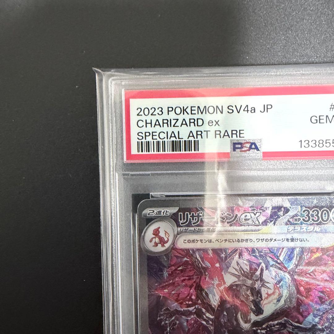 PSA10リザードンex SAR 349/190 シャイニートレジャー